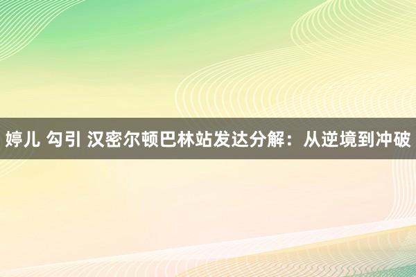 婷儿 勾引 汉密尔顿巴林站发达分解：从逆境到冲破