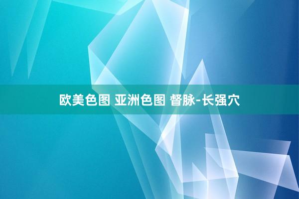欧美色图 亚洲色图 督脉-长强穴